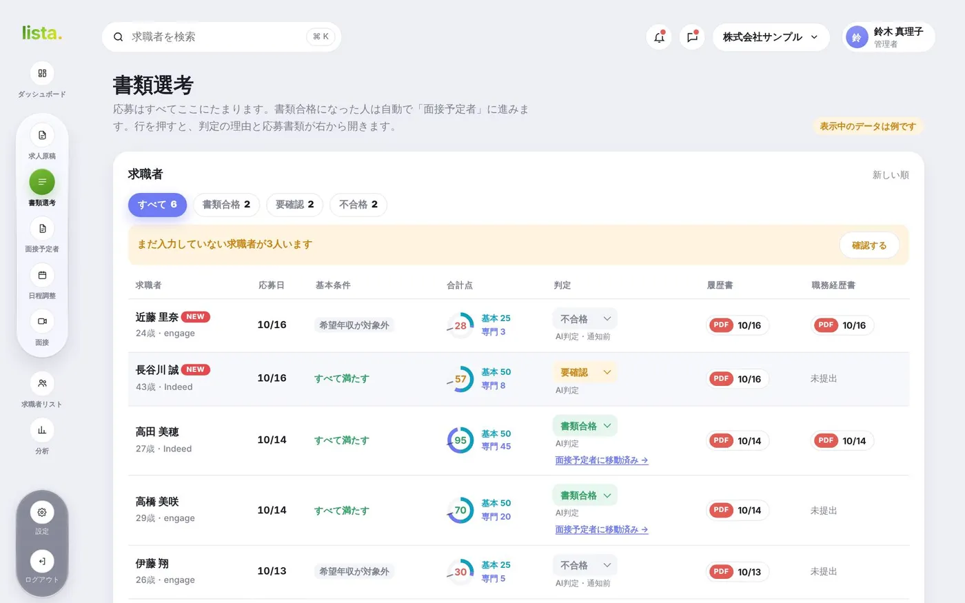 書類選考の画面。求職者ごとに基本条件、合計点、判定、応募書類が並ぶ