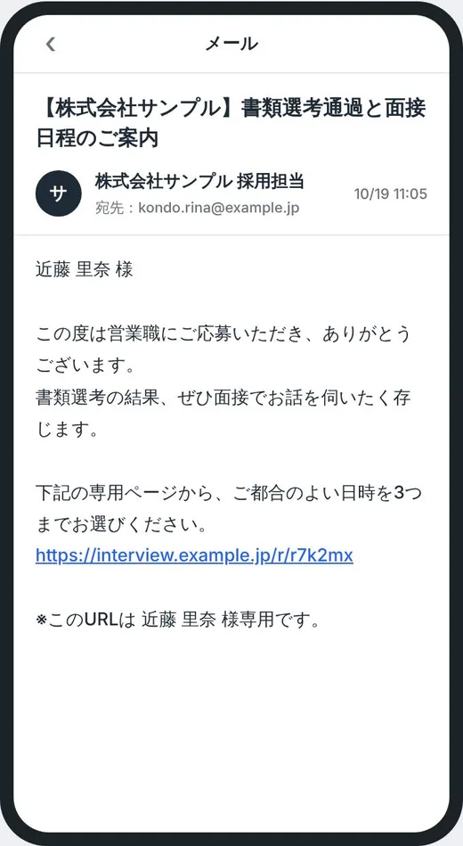 書類選考通過のメール