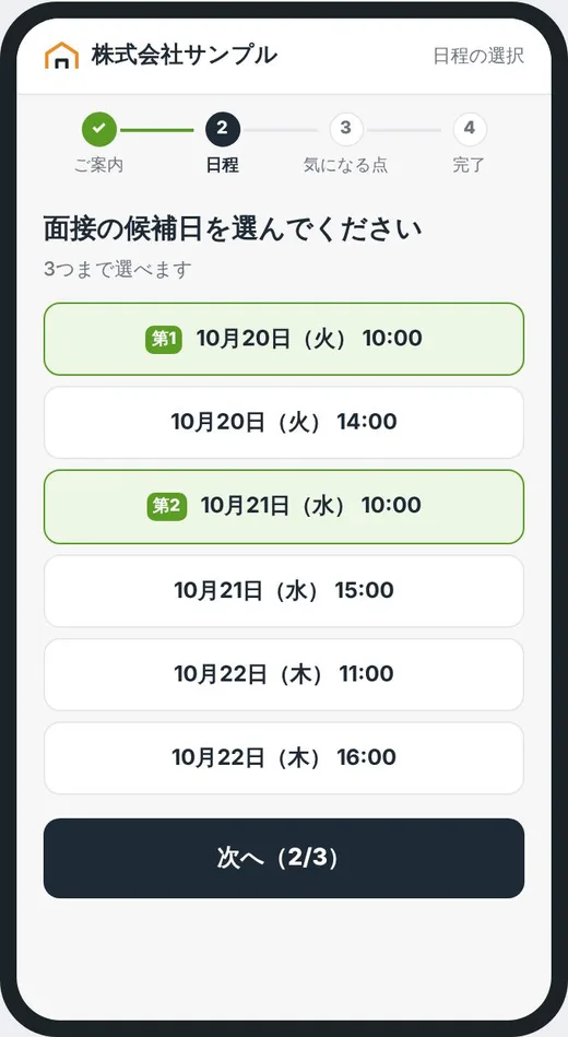 面接の候補日を選ぶ画面