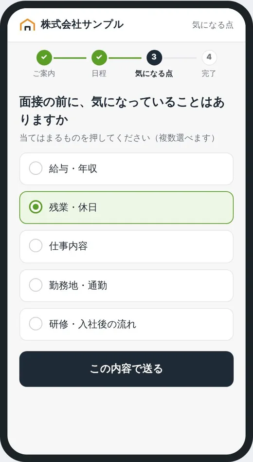 面接の前に気になる点を選ぶ求職者の画面